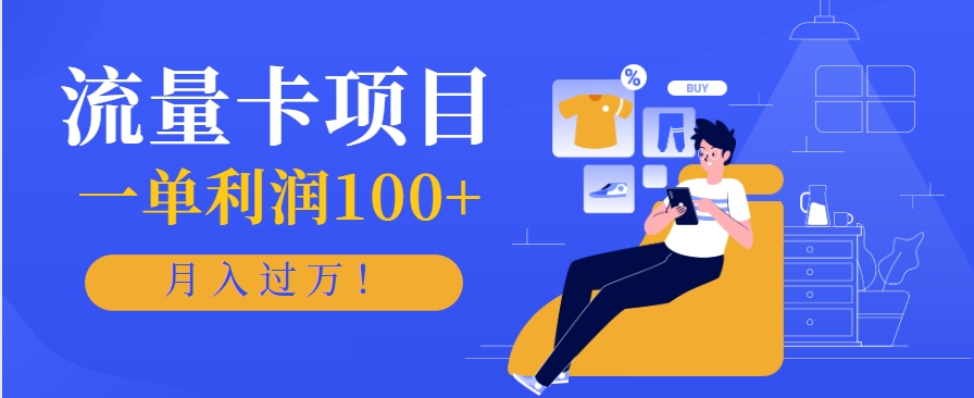 正规手机流量卡项目,一单利润100+,月入过万!人人可做(推广技术+正规渠道)