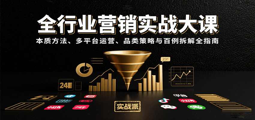全行业营销实战大课:本质方法、多平台运营、品类策略与百例拆解全指南