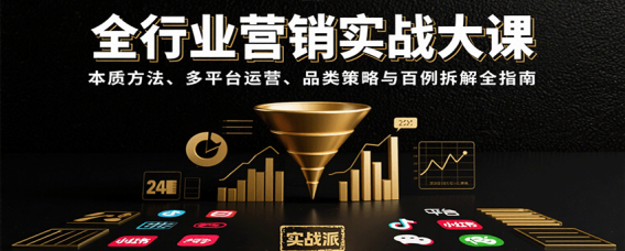 全行业营销实战大课:本质方法、多平台运营、品类策略与百例拆解全指南