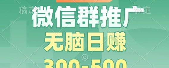 首发项目,微信群推广,一天15单,每单利润10米,无脑日入3-5张【揭秘】