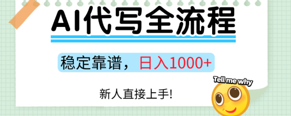 Ai代写最靠谱稳定的项目,新人直接上手,稳定日入三位数!