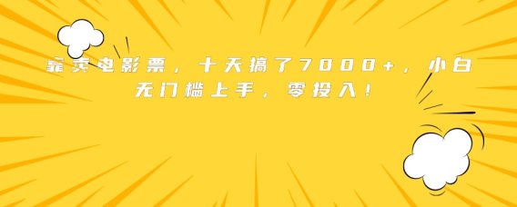 靠卖电影票,十天搞了7000+,小白无门槛上手,零投入!