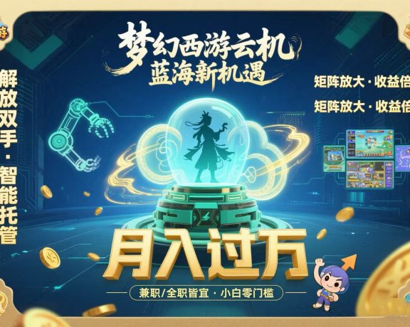 梦幻西游云机最新蓝海玩法  解放双手可矩阵放大 轻松月入过万 小白也可…